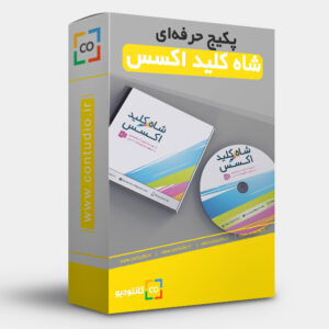 شاه کلید اکسس
