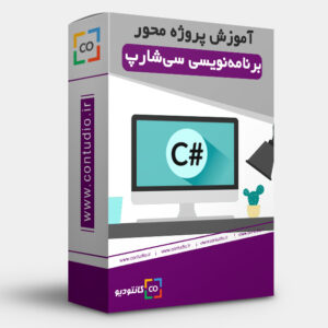 آموزش برنامه نویسی سی شارپ