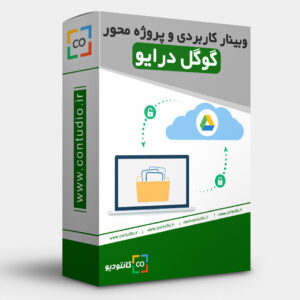وبینار کاربردی و پروژه محور گوگل درایو