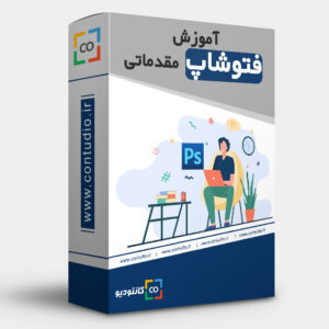 آموزش فتوشاپ مقدماتی