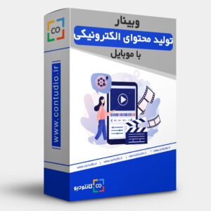 وبینار تولید محتوای الکترونیکی با موبایل