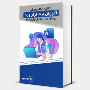 آمورش نرم افزار ورد رویکردی در نگارش پایان نامه