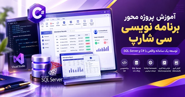 آموزش پروژه محور برنامه نویسی سی شارپ با C# و SQL Server و طراحی سامانه ثبت حضور و غیاب