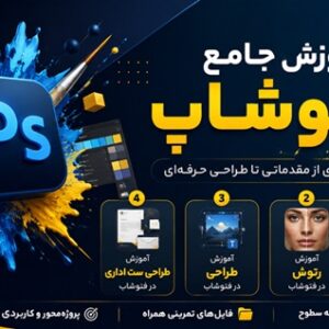 پکیج آموزش جامع فتوشاپ شامل آموزش مقدماتی، رتوش، طراحی و طراحی ست اداری