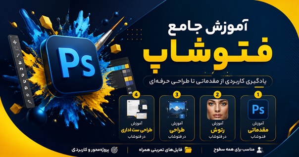 پکیج آموزش جامع فتوشاپ شامل آموزش مقدماتی، رتوش، طراحی و طراحی ست اداری