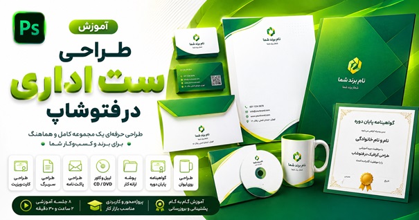 آموزش طراحی ست اداری در فتوشاپ