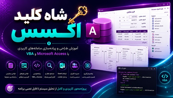 دوره شاه کلید اکسس