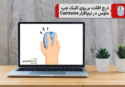 درج افکت بر روی کلیک چپ ماوس در نرم‌افزار Camtasia