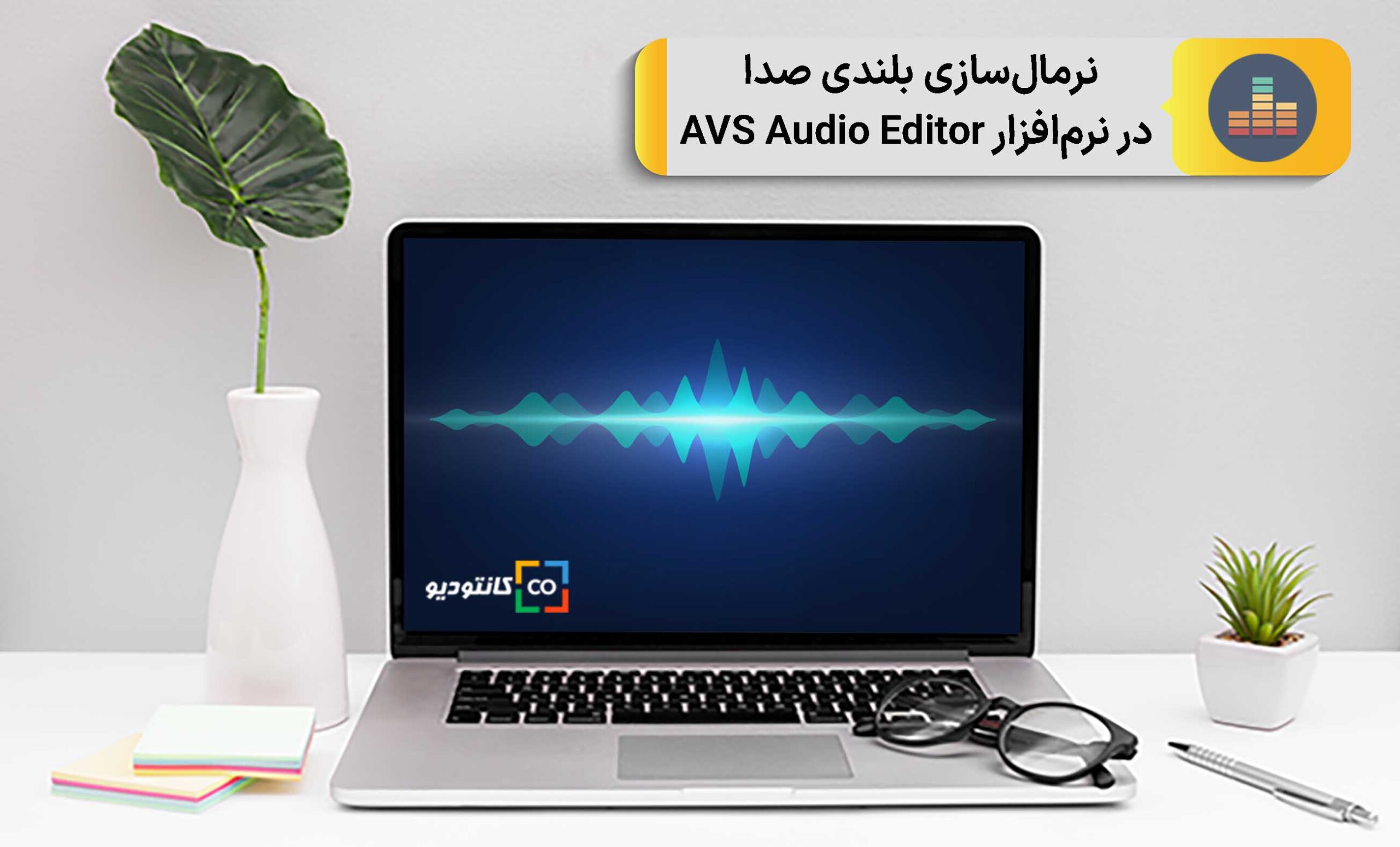 نرمال‌سازی بلندی صدا در ‌نرم‌افزار AVS Audio Editor