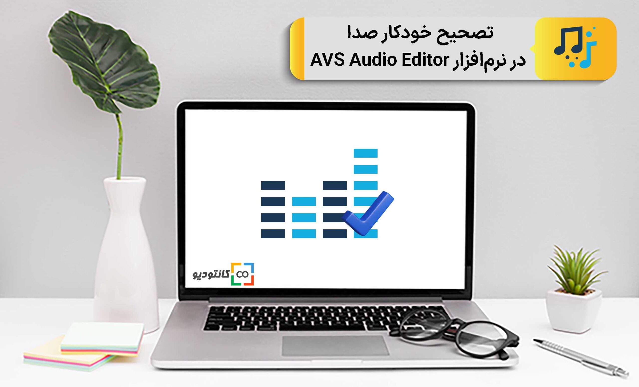 تصحیح خودکار صدا در ‌نرم‌افزار AVS Audio Editor