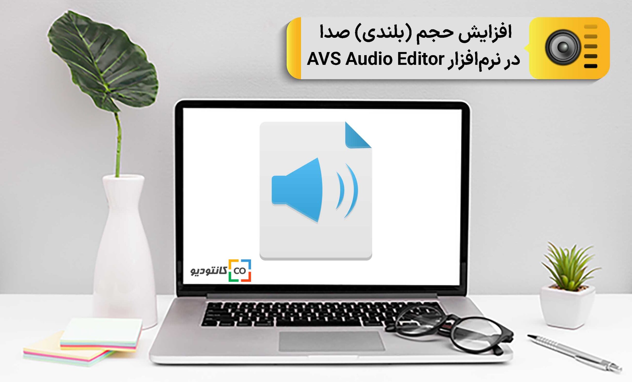 افزایش حجم (بلندی) صدا در نرم‌افزار AVS Audio Editor