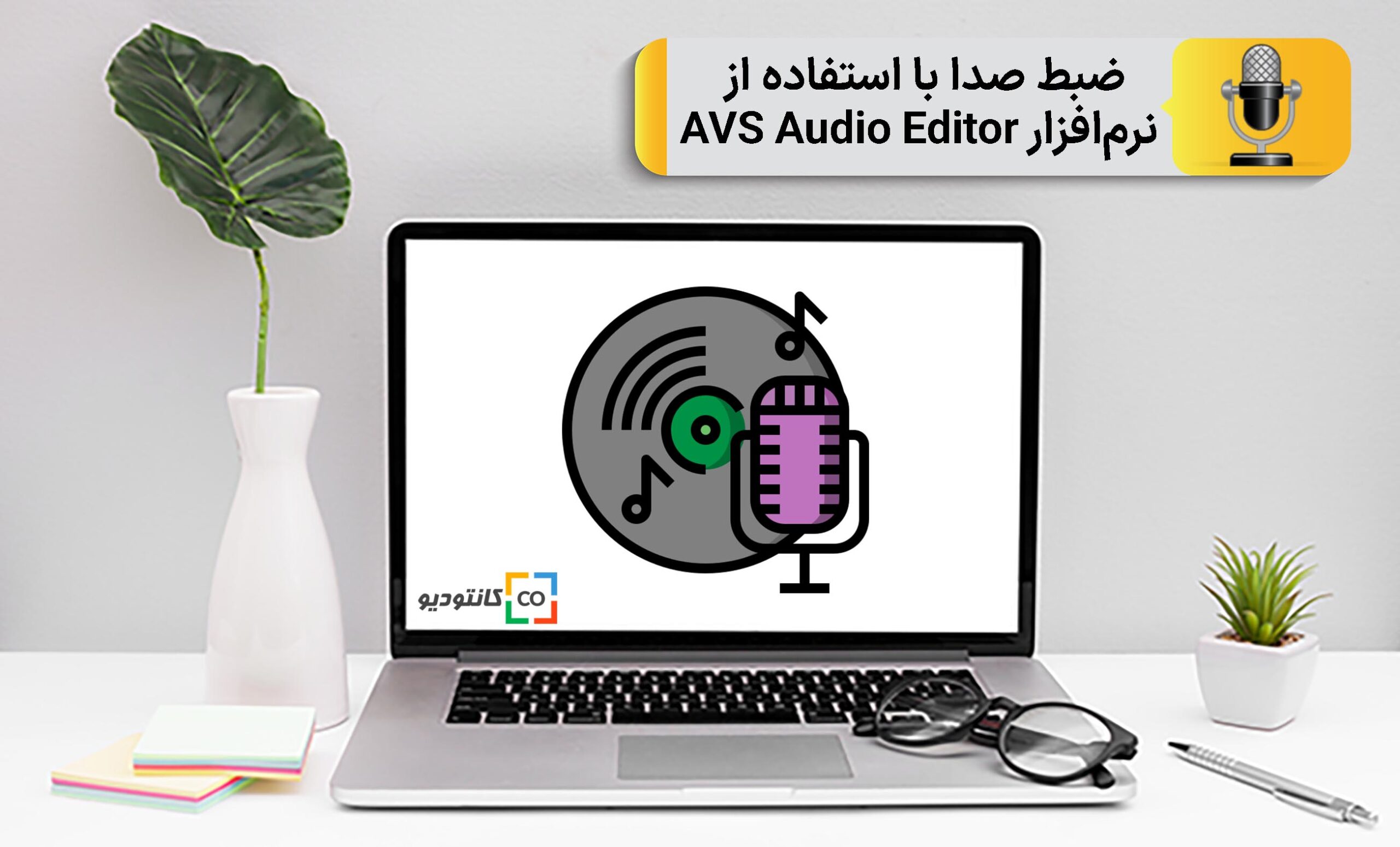 ضبط صدا با AVS Audio Editor