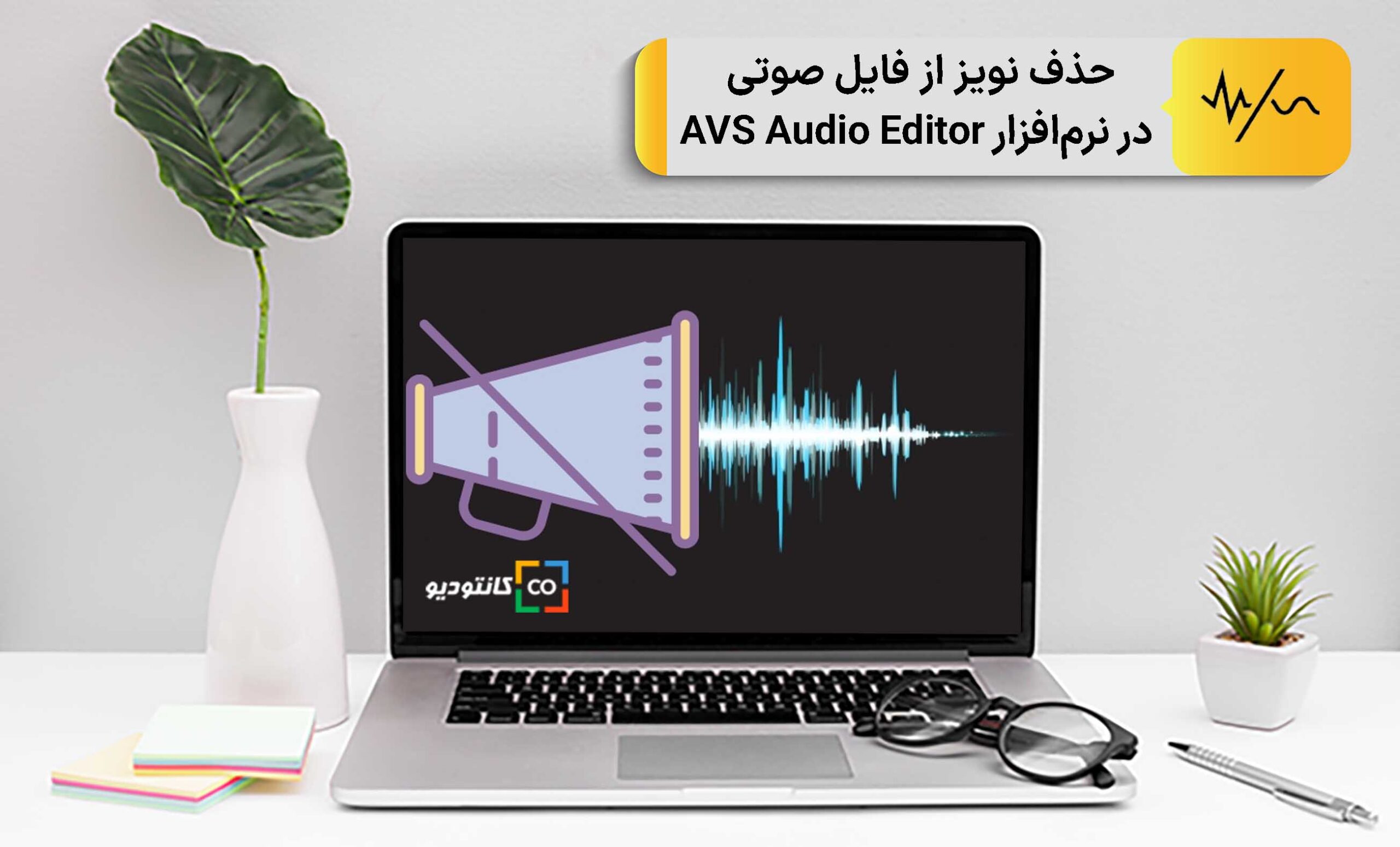 حذف نویز از فایل صوتی در ‌نرم‌افزار AVS Audio Editor