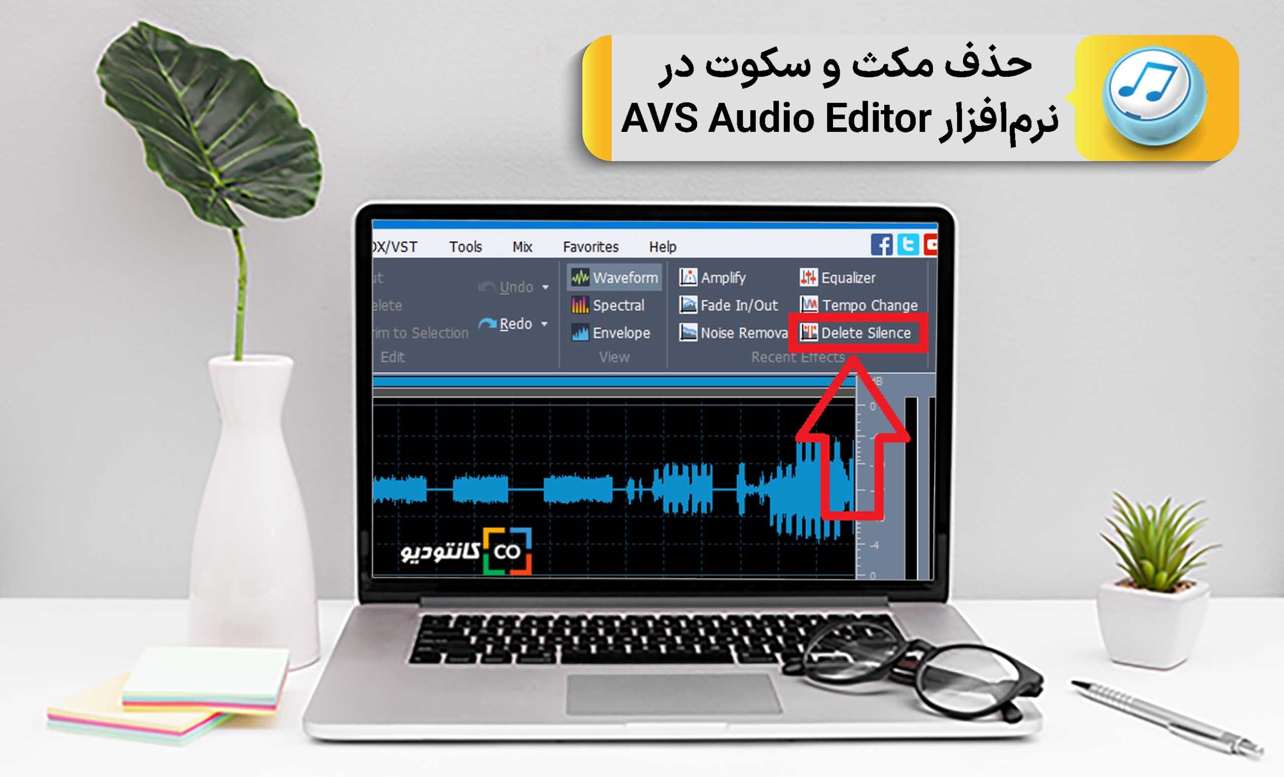 حذف مکث و سکوت در نرم‌افزار AVS Audio Editor
