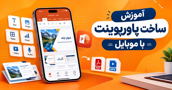 کاور آموزش ساخت پاورپوینت با موبایل با نمایش رابط کاربری پاورپوینت روی گوشی و ابزارهای ساخت اسلاید
