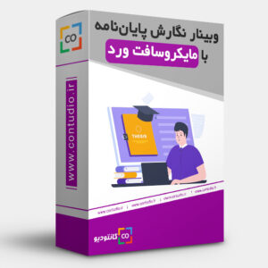 نگارش پایان نامه با مایکروسافت ورد