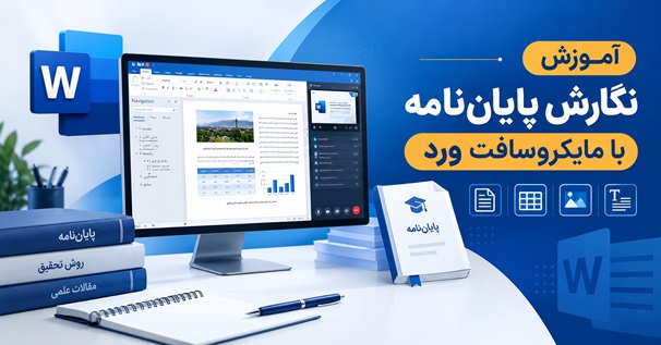 کاور آموزش نگارش پایان نامه با مایکروسافت ورد با نمایش محیط Word و وبینار آموزشی