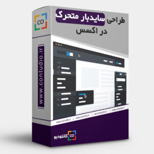 طراحی سایدبار متحرک در اکسس