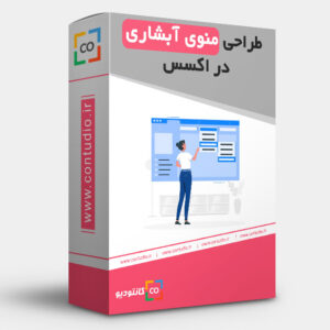 طراحی منوی آبشاری در اکسس