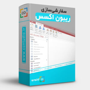 سفارشی سازی ریبون اکسس