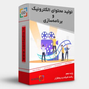 تولید محتوای الکترونیک و برنامه سازی