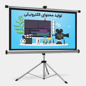 تولید محتوای الکترونیکی