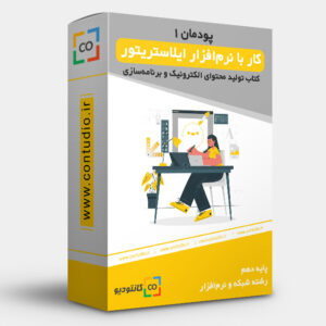 کار با نرم افزار ایلاستریتور