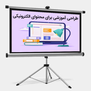 طراحی آموزشی برای محتوای الکترونیکی