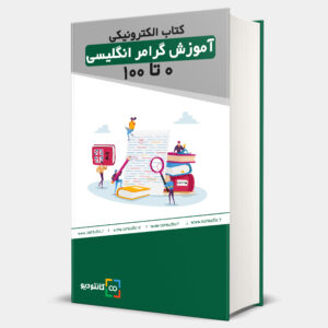 آموزش گرامر انگلیسی