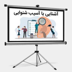 آشنایی با آسیب شنوایی