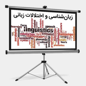 زبان شناسی و اختلالات زبانی