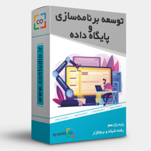 توسعه برنامه سازی و پایگاه داده