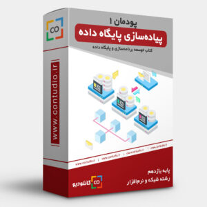 پودمان اول: پیاده سازی پایگاه داده