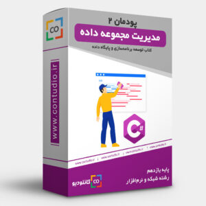 پودمان دوم: مدیریت مجموعه داده