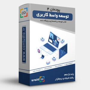 پودمان چهارم: توسعه واسط کاربری