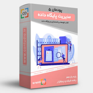 پودمان پنجم: مدیریت پایگاه داده