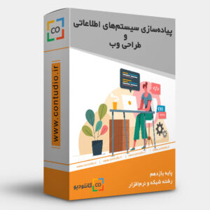 پیاده سازی سیستم های اطلاعاتی و طراحی وب