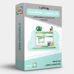 پودمان اول: کار با نرم افزار صفحه گسترده