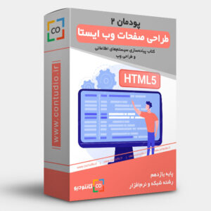 پودمان دوم: طراحی صفحات وب ایستا