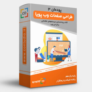 پودمان سوم: طراحی صفحات وب پویا