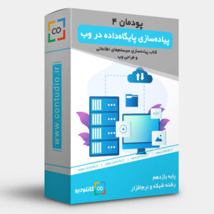 پودمان چهارم: پیاده سازی پایگاه داده در وب