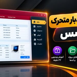 طراحی سایدبار متحرک در اکسس با نمایش فرم و سایدبار عمودی
