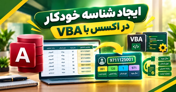 آموزش ایجاد شناسه خودکار و معنادار در Access با VBA