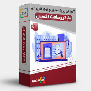 آموزش پروژه محور و کاربردی اکسس