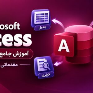 کاور آموزش جامع و پروژه‌محور Access مقدماتی تا متوسط با نمایش جدول، فرم، کوئری و گزارش