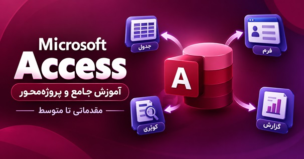 کاور آموزش جامع و پروژه‌محور Access مقدماتی تا متوسط با نمایش جدول، فرم، کوئری و گزارش