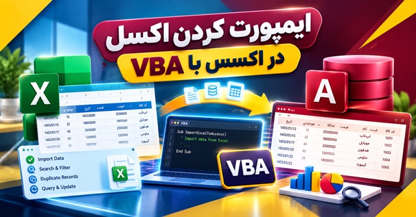 آموزش ایمپورت کردن Excel در Access با VBA و انتقال داده‌های اکسل به اکسس
