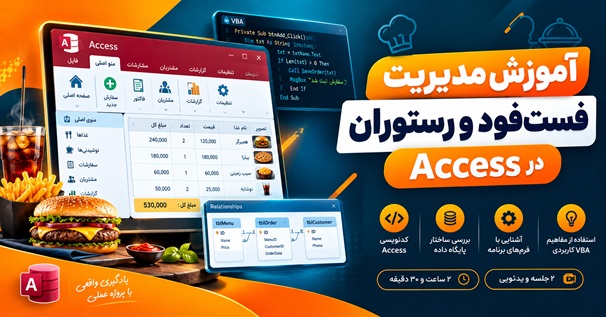 آموزش مدیریت فست‌فود و رستوران در Access با کدنویسی VBA و طراحی پایگاه داده