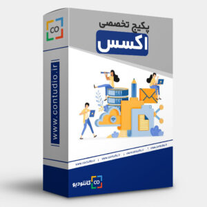 پکیج تخصصی اکسس
