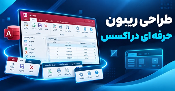 طراحی ریبون حرفه‌ای در Access با منوی سفارشی و رابط کاربری حرفه‌ای